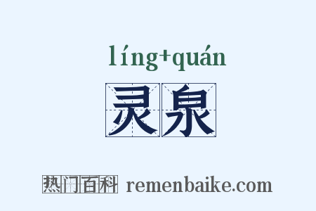 灵泉是什么意思的图片